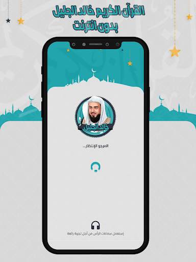 خالد الجليل القرآن بدون انترنت screenshot 1
