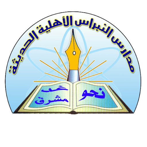 مدارس النبراس الأهلية الحديثة - عدن icon