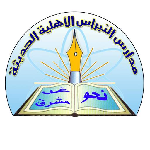 مدارس النبراس الأهلية الحديثة - عدن 1.2.1