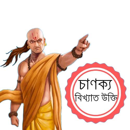 চাণক্য বিখ্যাত সব উক্তি скриншот 1
