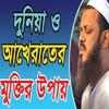 বাংলা সেরা মাওলানাদের ওয়াজ on 9Apps