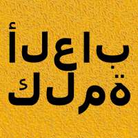 ألعاب كلمة أيقونة