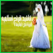 اناشيد افراح بالدف أيقونة