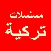 شاهد مسلسلات تركية on 9Apps