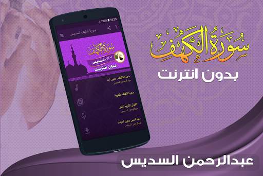 سورة الكهف كاملة السديس بدون انترنت screenshot 1
