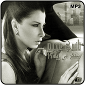 جميع الأغانينا - نسي عجرم (Nancy Ajram  ) icon