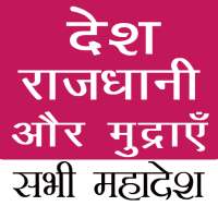 Country Capital and Currency in Hindi  - For Exam on 9Apps