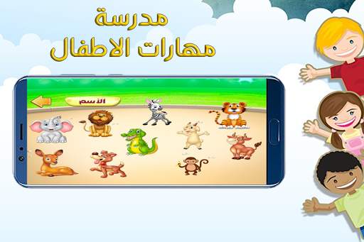 مدرسة مهارات الاطفال screenshot 3
