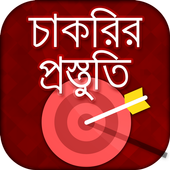 চাকরির প্রস্তুতি - Job Preparation BD أيقونة