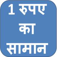 1 Rupee Products icon