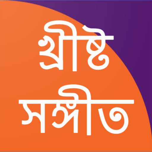 Christo Sangeet | (Christian Songs) 2.6