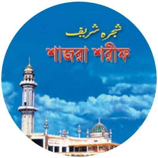 শাজরা শরিফ - সিলসিলায়ে আলিয়া কাদেরিয়া скриншот 5