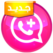 واتس اب بلس الوردي الجديدprank أيقونة