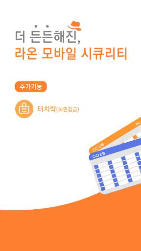 라온 모바일 시큐리티 - 무료백신, 클리너, 터치락, 보안런처, 보안카드 1 تصوير الشاشة