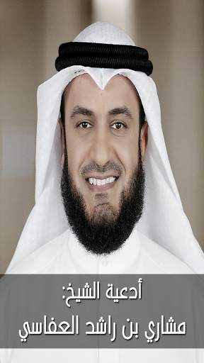 أدعية الشيخ مشاري راشد العفاسي - بدون إنترنت screenshot 1