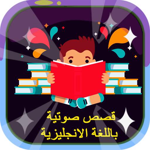 قصص صوتية باللغة الإنجليزية - بدون نت 1.0