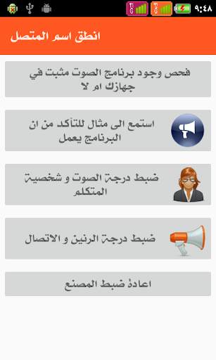 ناطق اسم المتصل - عربى 3 تصوير الشاشة