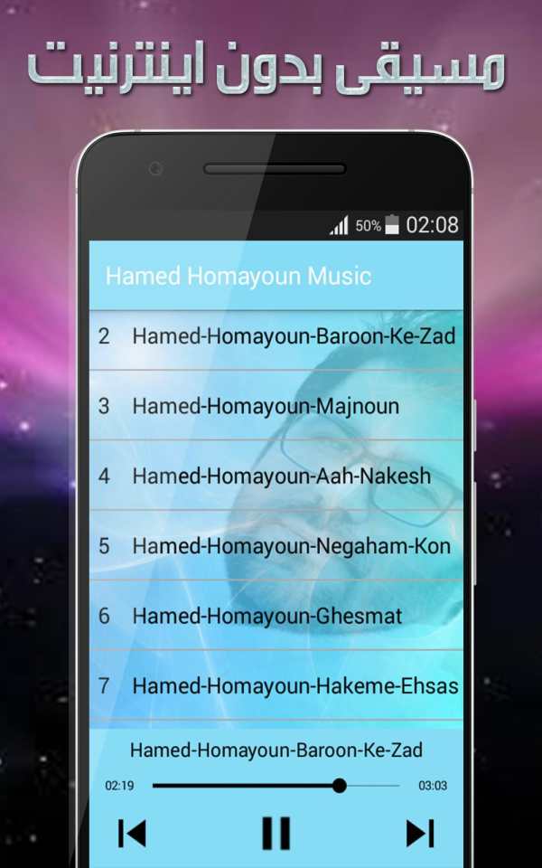 حامد همايون بدون اينترنت - Hamed Homayoun‎ screenshot 2