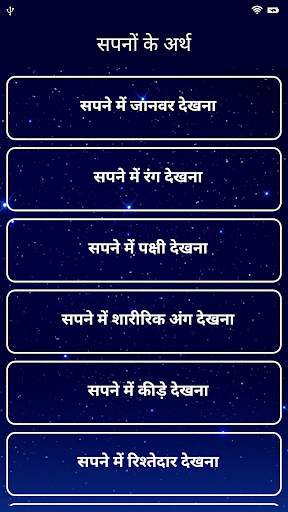 सपनो का मतलब | Dream Meaning in Hindi screenshot 2