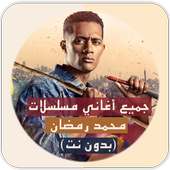 أغاني مسلسلات محمد رمضان - بدون نت on 9Apps