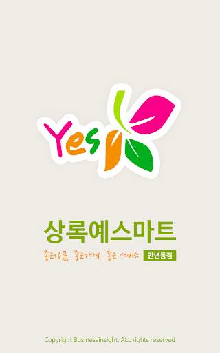 상록예스마트 - 만년동점 FreshMan 프레시맨 screenshot 1