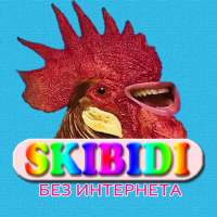 Skibidi песни - Скибиди Не Онлайн on 9Apps