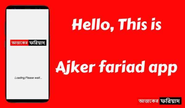 Ajker Fariad скриншот 1