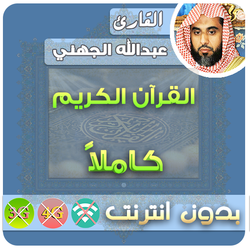 عبدالله الجهني القران الكريم بدون انترنت كامل icon