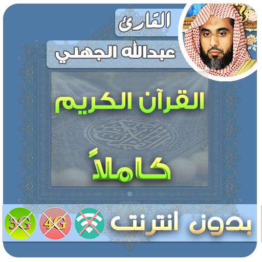 عبدالله الجهني القران الكريم بدون انترنت كامل 2.6