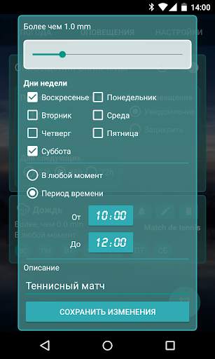 Гибкие погодные оповещения скриншот 3