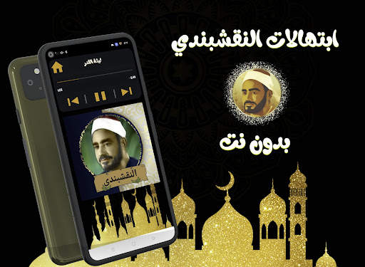 ابتهالات النقشبندى (بدون نت) скриншот 5