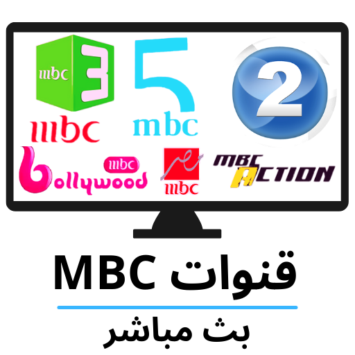 بث مباشر - MBC TV LIVE icon