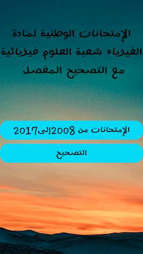 الإمتحانات الوطنية لمادة الفيزياء مع التصحيح скриншот 1