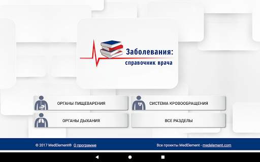 Справочник терапевта screenshot 9