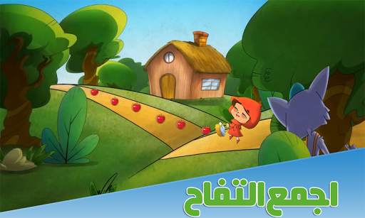 Little Red Riding Hood world's screenshot 1