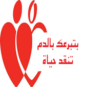 بنك الدم السودان أيقونة