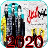 عود البنات - حسن شاكوش - اسلام ساسو 2020 1.0