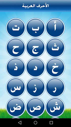 تعليم الحروف والأرقام للأطفال screenshot 3