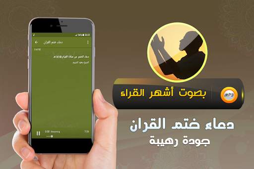 دعاء ختم القران الكريم screenshot 3