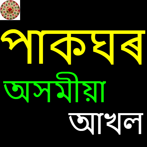 PakGhar - Assamese Recipes icon