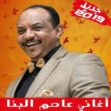 Asim Albanna - أغاني عاصم البنا بدون أنترنت 7 تصوير الشاشة