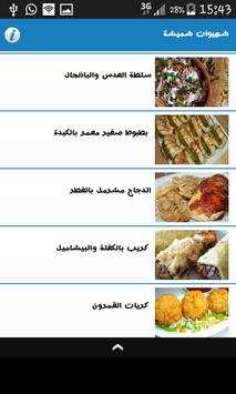 وصفات شهيوات شميشة بدون انترنت 3 تصوير الشاشة