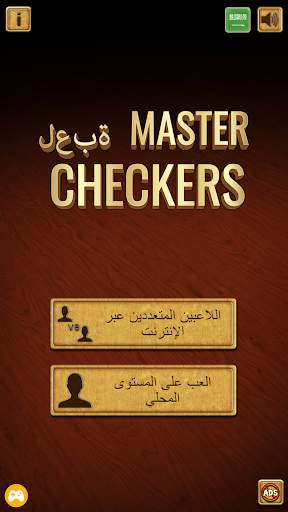 لعبة Master Checkers 1 تصوير الشاشة