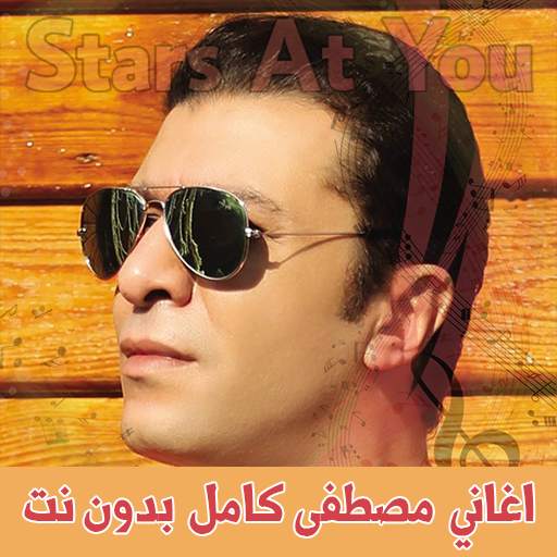 اغاني مصطفى كامل بدون انترنت Mostafa Kamel 3.5