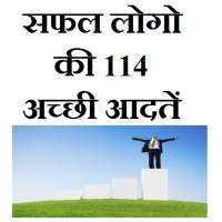 सफल लोगो की 113 अच्छी आदते icon