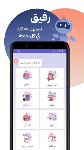 رفيق المساعد الشخصي العربي скриншот 2
