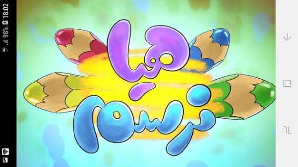تعليم الرسم للاطفال فيديو بدون نت | هيا نرسم 2019 скриншот 1