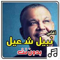 أغاني نبيل شعيل بدون نت on 9Apps