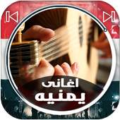 اغاني يمنيه بدون نت 2019 اروع واجمل اغاني عود‎ 1.0