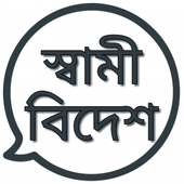 স্বামী বিদেশ on 9Apps